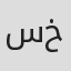 سلطان خسروه